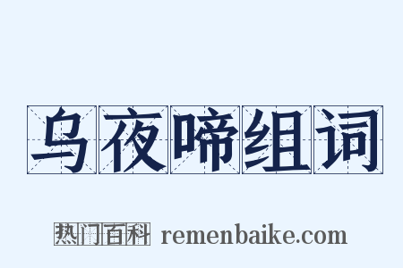 乌夜啼组词是什么意思的图片